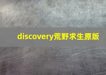 discovery荒野求生原版