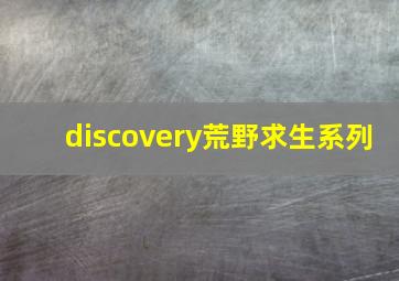 discovery荒野求生系列