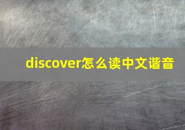 discover怎么读中文谐音