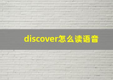 discover怎么读语音