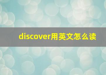 discover用英文怎么读