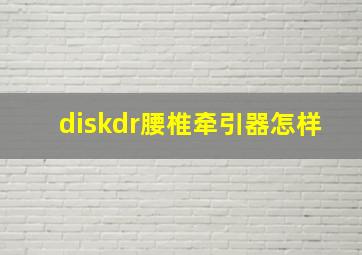 diskdr腰椎牵引器怎样