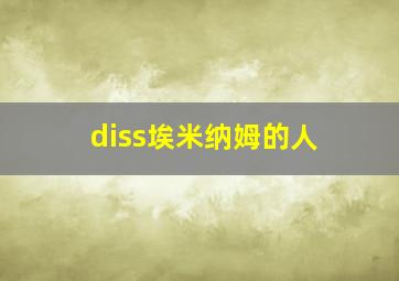 diss埃米纳姆的人