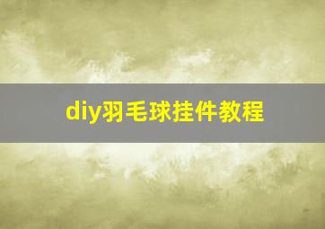 diy羽毛球挂件教程