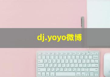 dj.yoyo微博