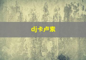 dj卡卢索