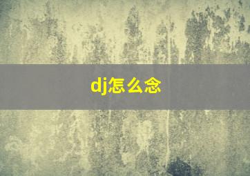 dj怎么念