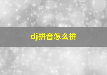 dj拼音怎么拼