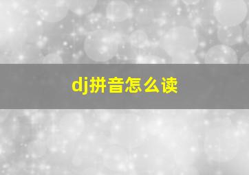 dj拼音怎么读