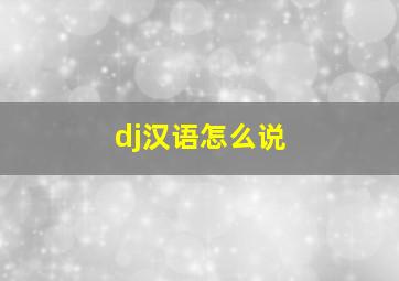 dj汉语怎么说