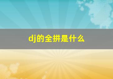 dj的全拼是什么