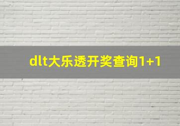 dlt大乐透开奖查询1+1