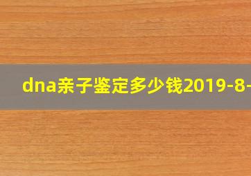 dna亲子鉴定多少钱2019-8-30