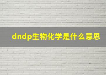 dndp生物化学是什么意思