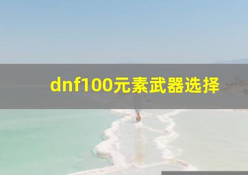 dnf100元素武器选择