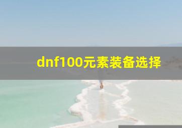 dnf100元素装备选择