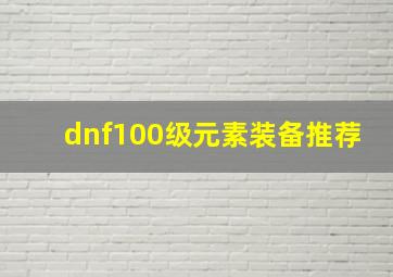 dnf100级元素装备推荐