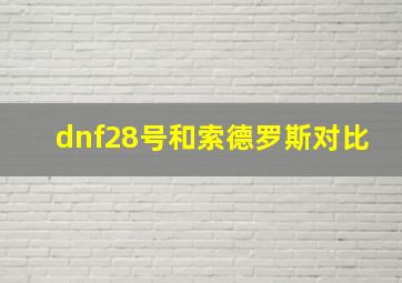 dnf28号和索德罗斯对比