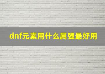 dnf元素用什么属强最好用