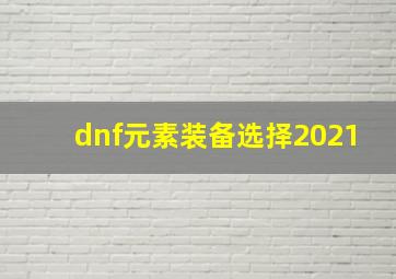 dnf元素装备选择2021