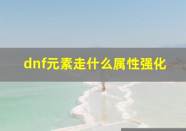 dnf元素走什么属性强化