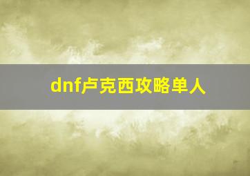 dnf卢克西攻略单人