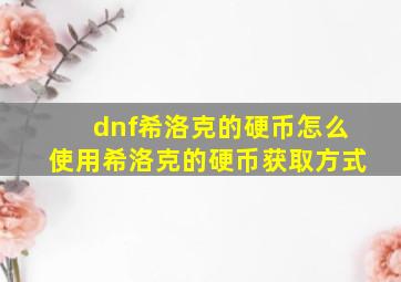 dnf希洛克的硬币怎么使用希洛克的硬币获取方式