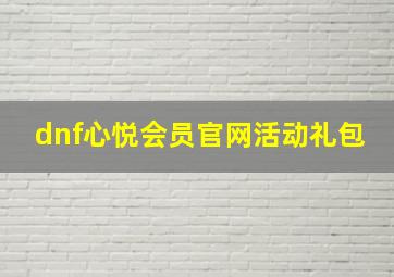 dnf心悦会员官网活动礼包