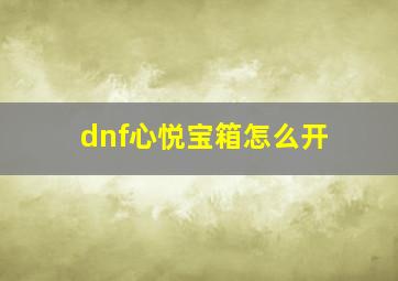 dnf心悦宝箱怎么开