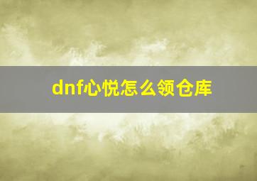 dnf心悦怎么领仓库