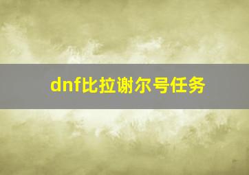 dnf比拉谢尔号任务