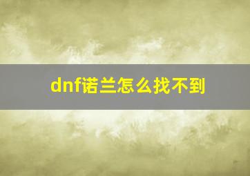 dnf诺兰怎么找不到