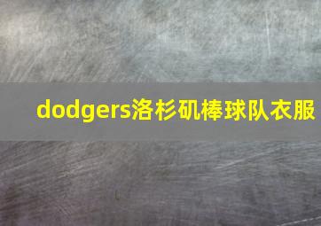 dodgers洛杉矶棒球队衣服