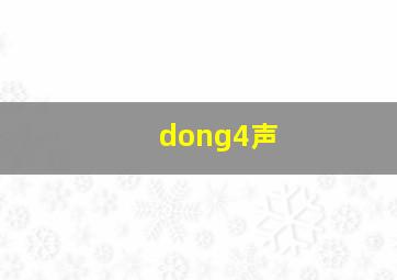 dong4声