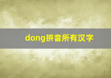 dong拼音所有汉字