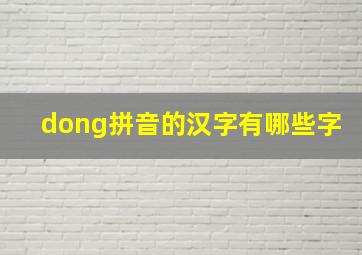 dong拼音的汉字有哪些字