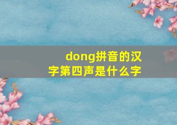 dong拼音的汉字第四声是什么字