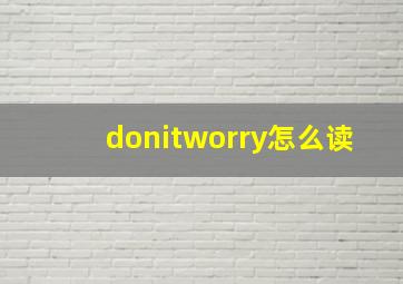 donitworry怎么读