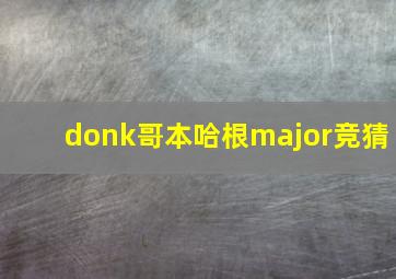 donk哥本哈根major竞猜