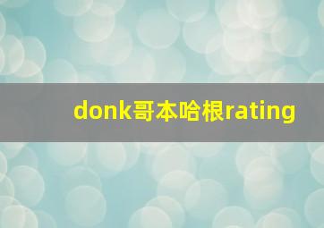 donk哥本哈根rating