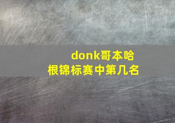 donk哥本哈根锦标赛中第几名