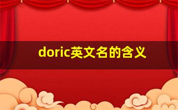 doric英文名的含义