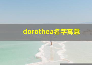 dorothea名字寓意