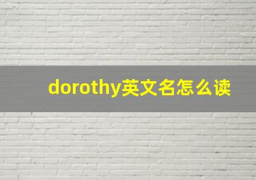 dorothy英文名怎么读