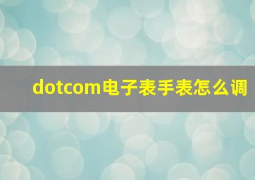 dotcom电子表手表怎么调