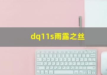 dq11s雨露之丝