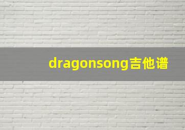 dragonsong吉他谱