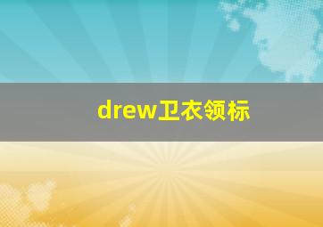 drew卫衣领标