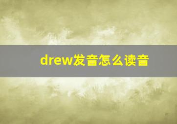 drew发音怎么读音