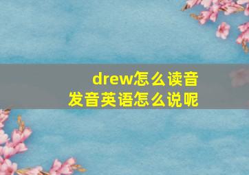 drew怎么读音发音英语怎么说呢